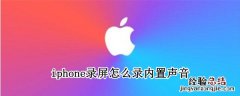 iphone录屏怎么录内置声音