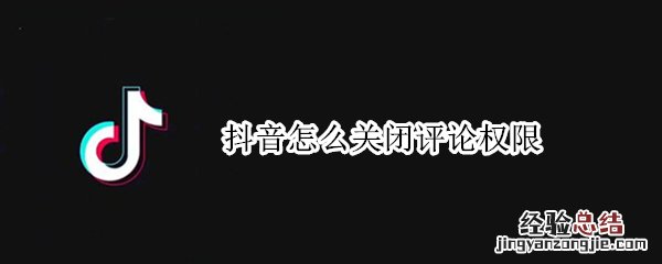 抖音怎么关闭评论权限