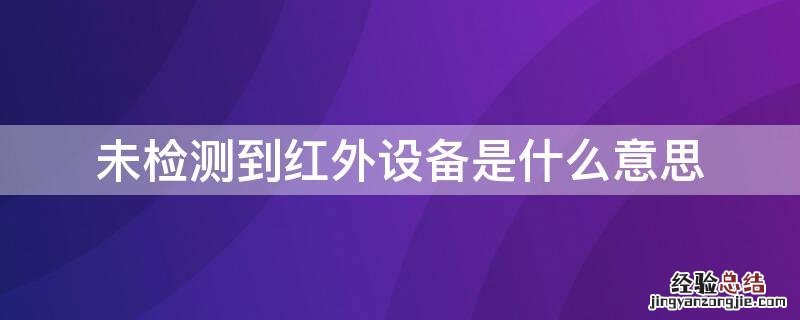 未检测到红外设备是什么意思