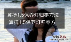 翼搏1.5保养灯归零方法 翼搏1.5保养灯归零方法视频