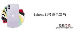 iphone11带充电器吗