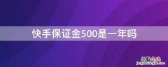 快手保证金500是一年吗