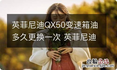 英菲尼迪QX50变速箱油多久更换一次 英菲尼迪qx60更换变速箱油