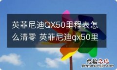 英菲尼迪QX50里程表怎么清零 英菲尼迪qx50里程表清零