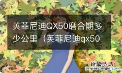 英菲尼迪qx50质保期多久 英菲尼迪QX50磨合期多少公里