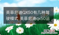 英菲尼迪QX50有几种驾驶模式 英菲尼迪qx50运动模式