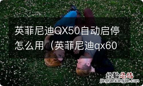 英菲尼迪qx60自动启停怎么关 英菲尼迪QX50自动启停怎么用