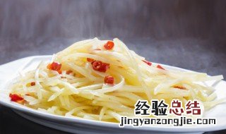 土豆丝怎么保存不变色 土豆丝怎样放置不变颜色