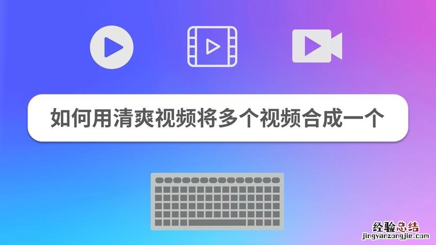 如何把多个视频合成一个视频