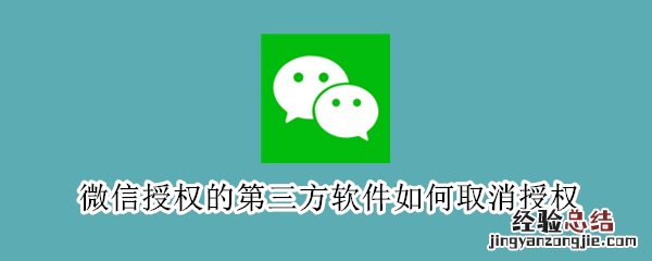 微信授权的第三方软件如何取消授权