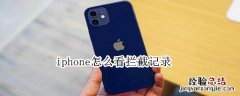 iphone怎么看拦截记录