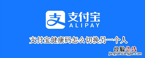 支付宝健康码怎么切换另一个人