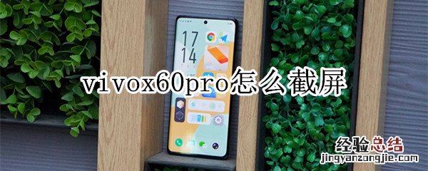 vivox60pro怎么截屏