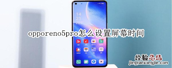 opporeno5pro怎么设置屏幕时间