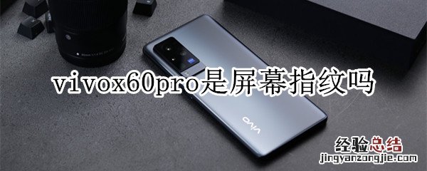 vivox60pro是屏幕指纹吗
