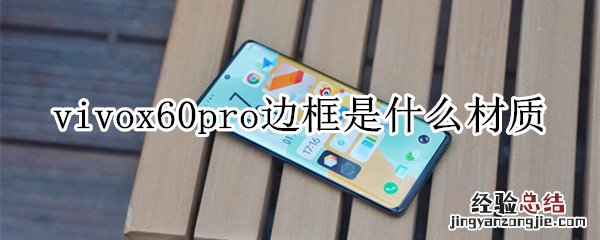 vivox60pro边框是什么材质