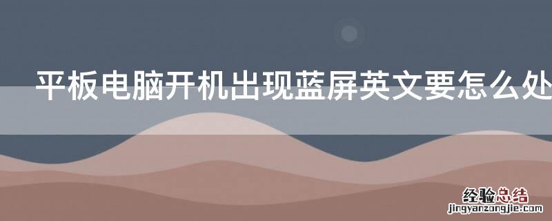平板电脑开机出现蓝屏英文要怎么处理