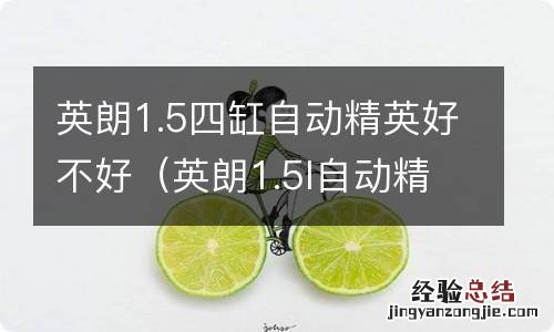 英朗1.5l自动精英版发动机怎么样 英朗1.5四缸自动精英好不好