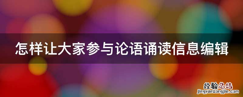 怎样让大家参与论语诵读信息编辑