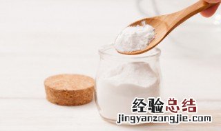 食用小苏打有什么作用和功效 食用小苏打有什么作用