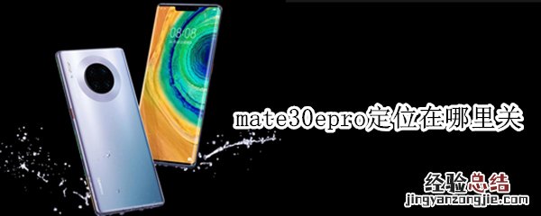 mate30epro定位在哪里关