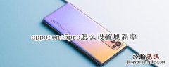 opporeno5pro怎么设置刷新率