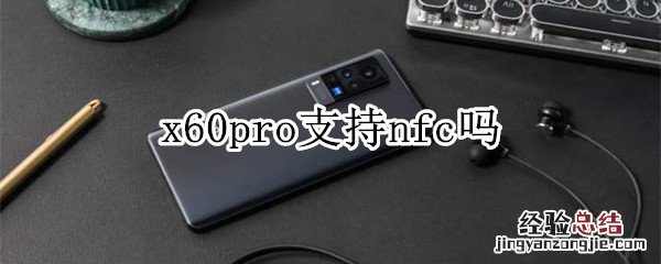 x60pro支持nfc吗