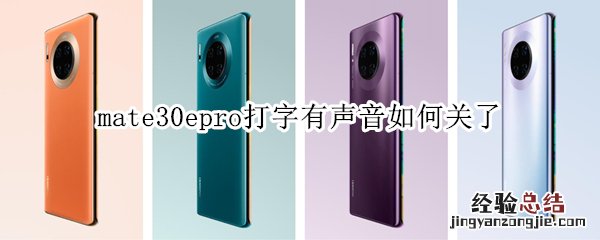 mate30epro打字有声音如何关了