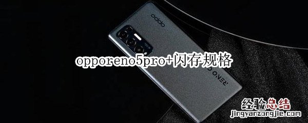 opporeno5pro+闪存规格