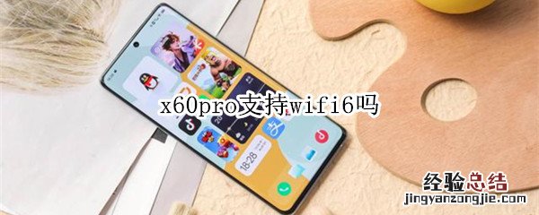 x60pro支持wifi6吗