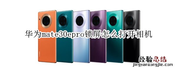 华为mate30epro锁屏怎么打开相机