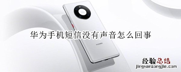 华为手机短信没有声音怎么回事