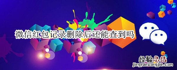 微信红包记录删除后还能查到吗