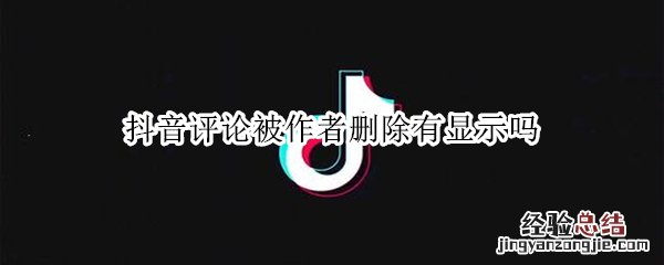 抖音评论被作者删除有显示吗