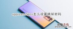 opporeno5pro怎么设置锁屏密码