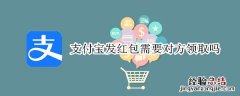 支付宝发红包需要对方领取吗