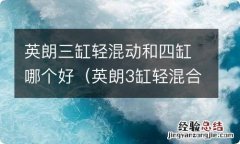 英朗3缸轻混合4缸哪个好 英朗三缸轻混动和四缸哪个好