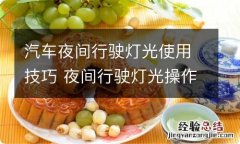 汽车夜间行驶灯光使用技巧 夜间行驶灯光操作