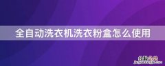 全自动洗衣机洗衣粉盒怎么使用 洗衣粉盒怎么拿出来