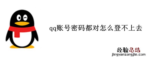 qq账号密码都对怎么登不上去