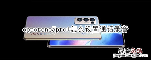 opporeno5pro+怎么设置通话录音