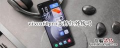 vivox60pro支持红外线吗