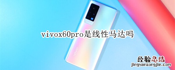 vivox60pro是线性马达吗