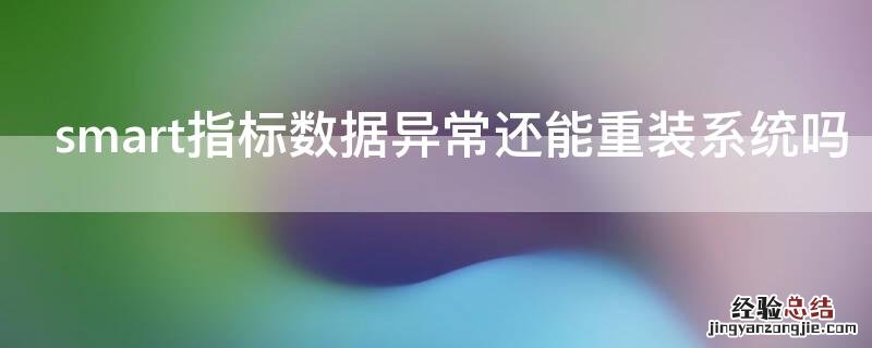 smart指标数据异常还能重装系统吗