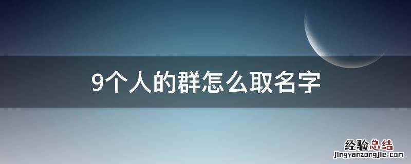 9个人的群怎么取名字