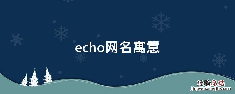 echo网名寓意