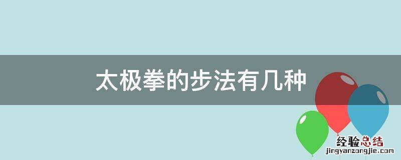 太极拳的步法有几种