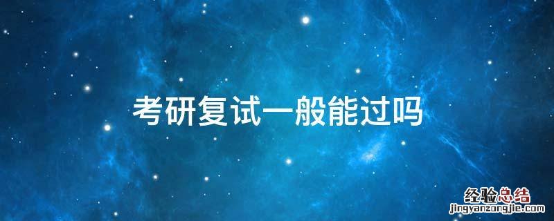 考研复试一般能过吗
