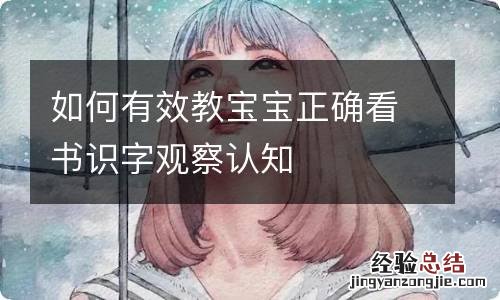 如何有效教宝宝正确看书识字观察认知