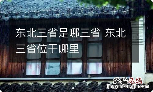 东北三省是哪三省 东北三省位于哪里